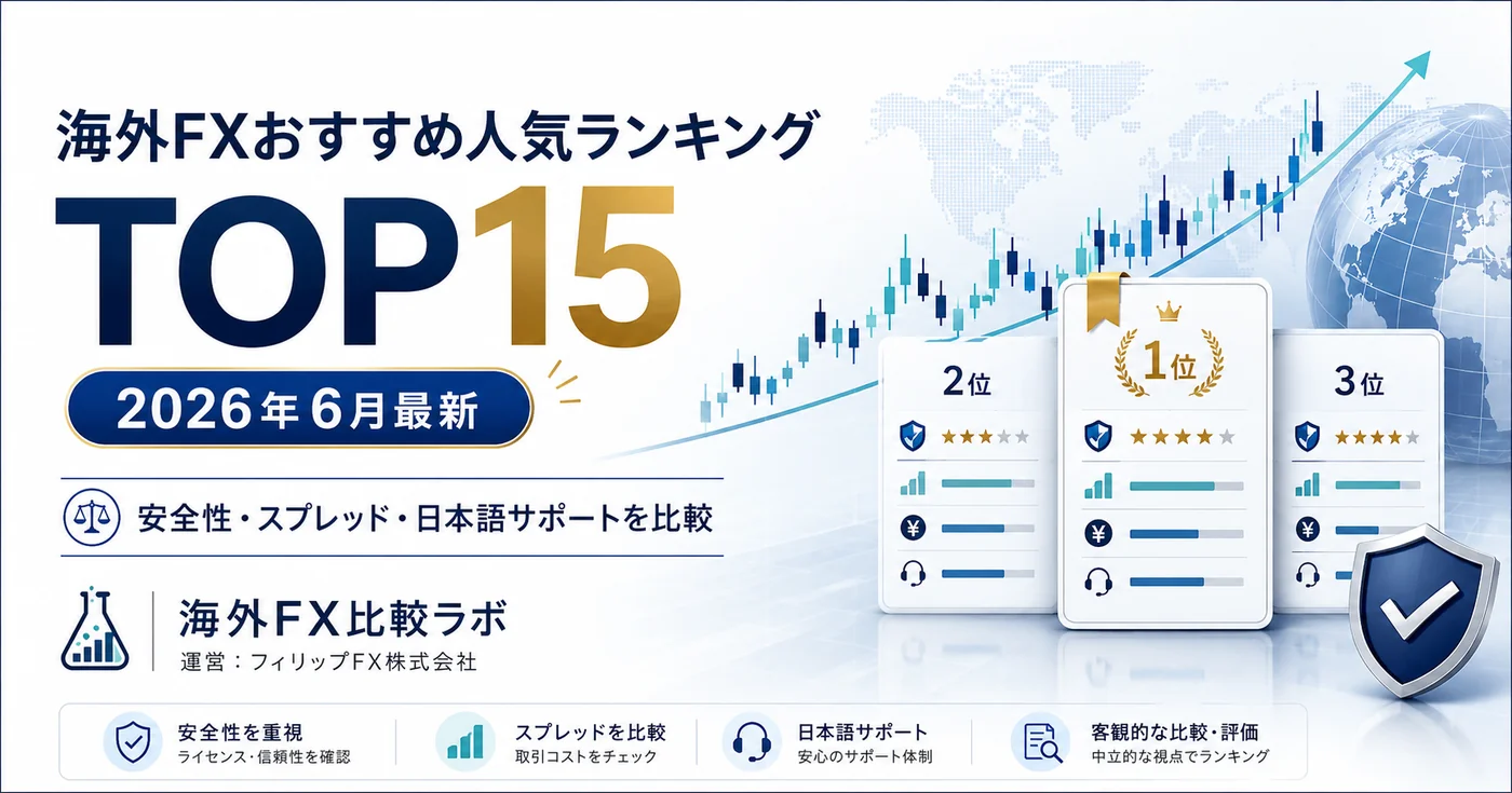 海外FXおすすめ人気ランキングTOP15 2026年6月最新 安全性・スプレッド・日本語サポートを比較